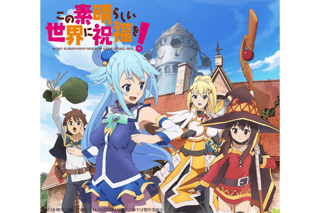 この素晴らしい世界に祝福を