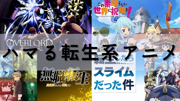 転生系アニメはつまらない 実際にアニメを視聴した感想まとめ トモ八ブログ